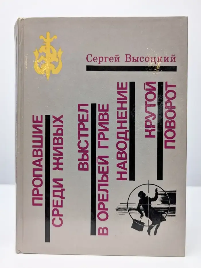 Пропавшие среди живых. Выстрел в орельей гриве. Наводнение