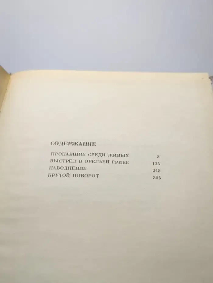 Пропавшие среди живых. Выстрел в орельей гриве. Наводнение