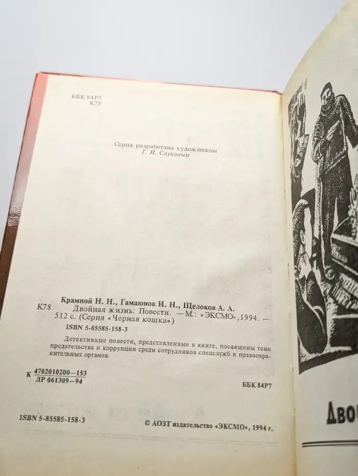 Двойная жизнь