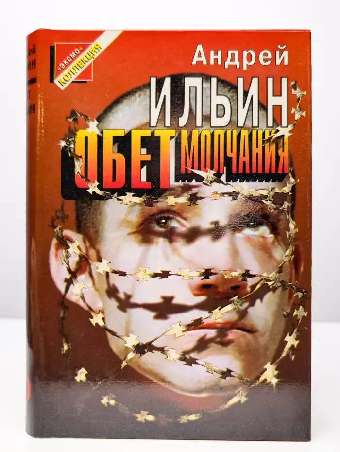 Обет молчания