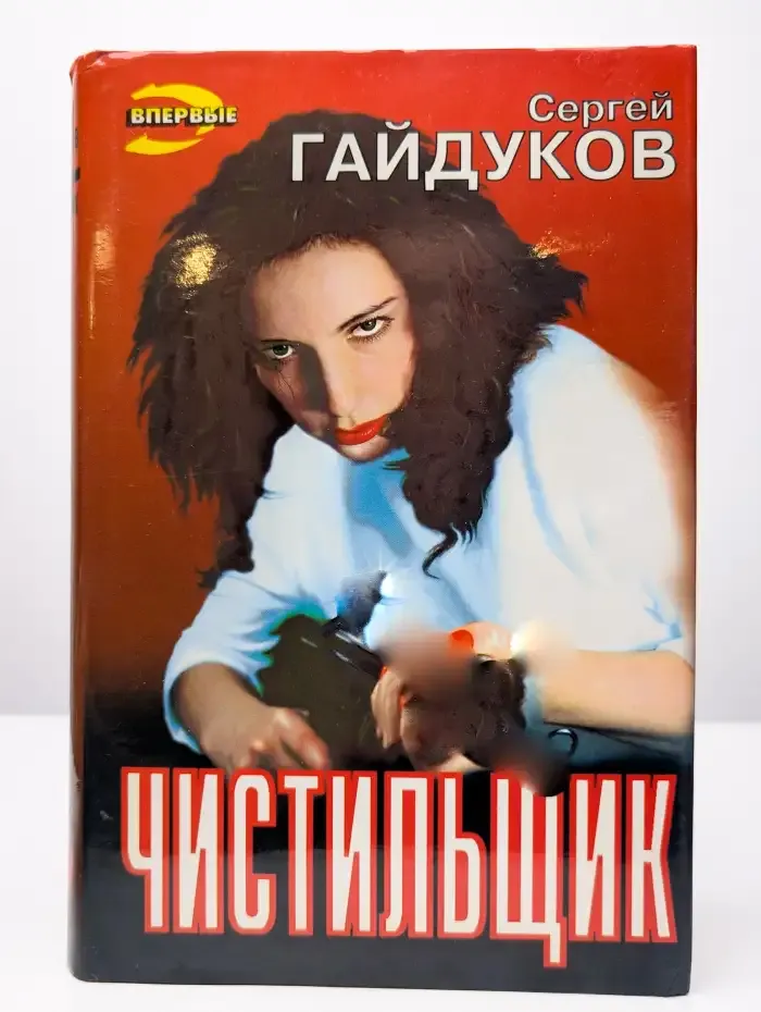 Чистильщик