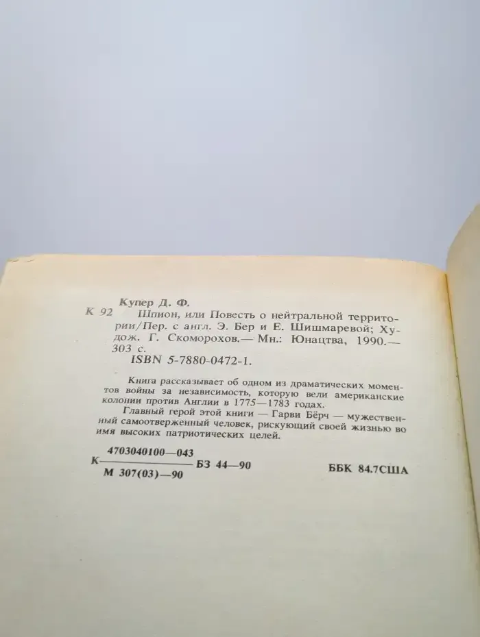 Шпион, или Повесть о нейтральной территории