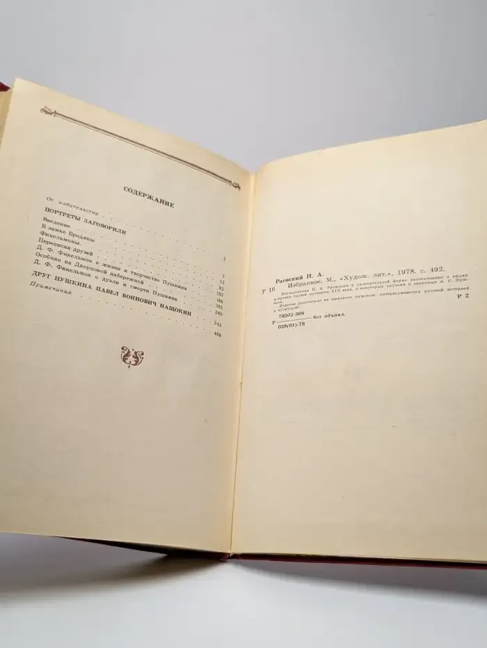 Н. Раевский. Избранное