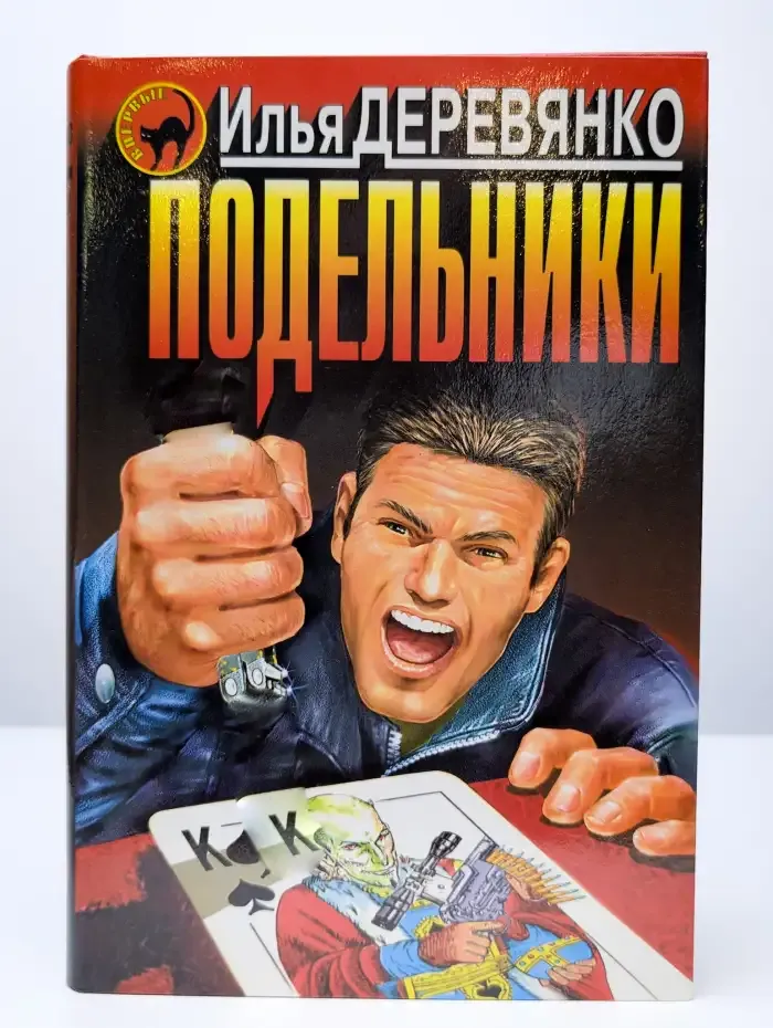 Подельники