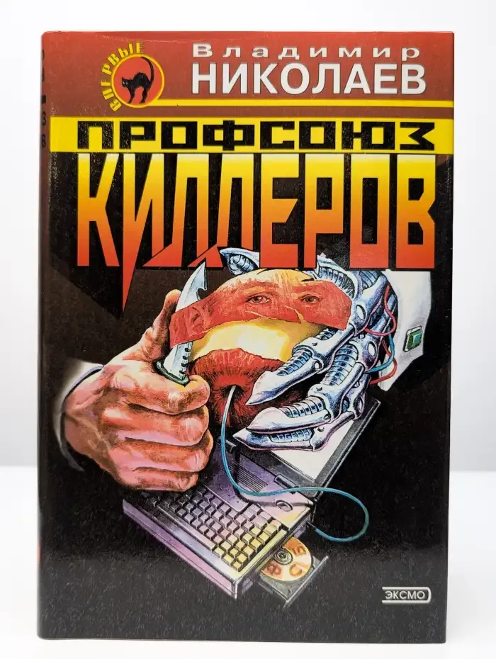 Профсоюз киллеров