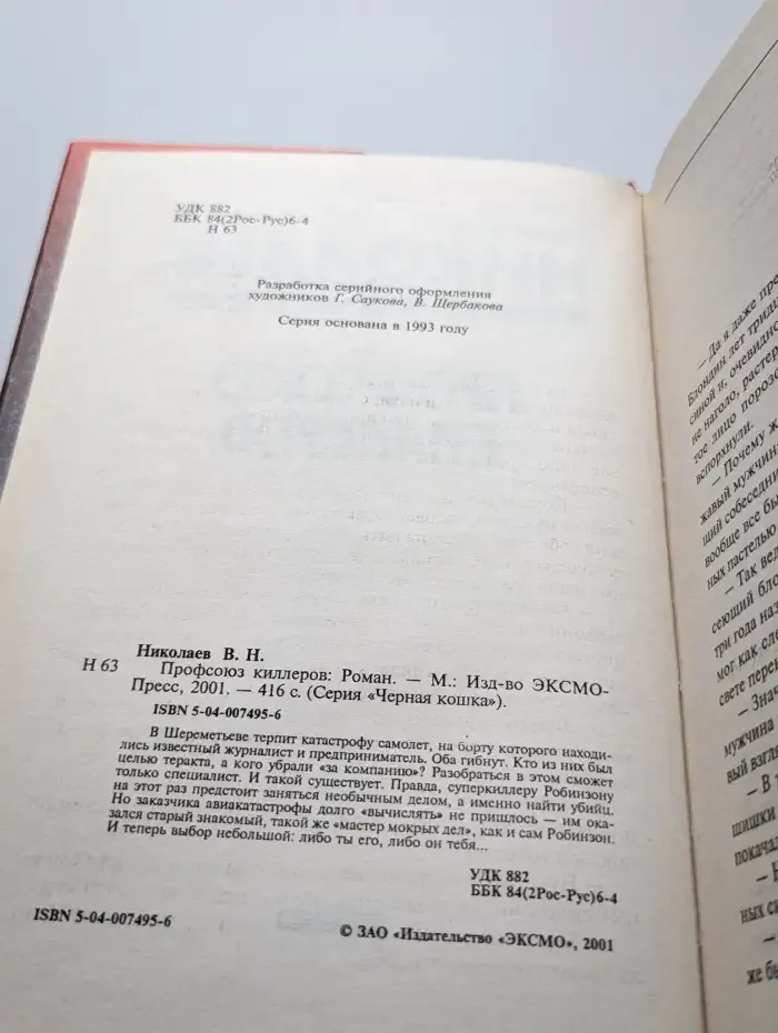 Профсоюз киллеров