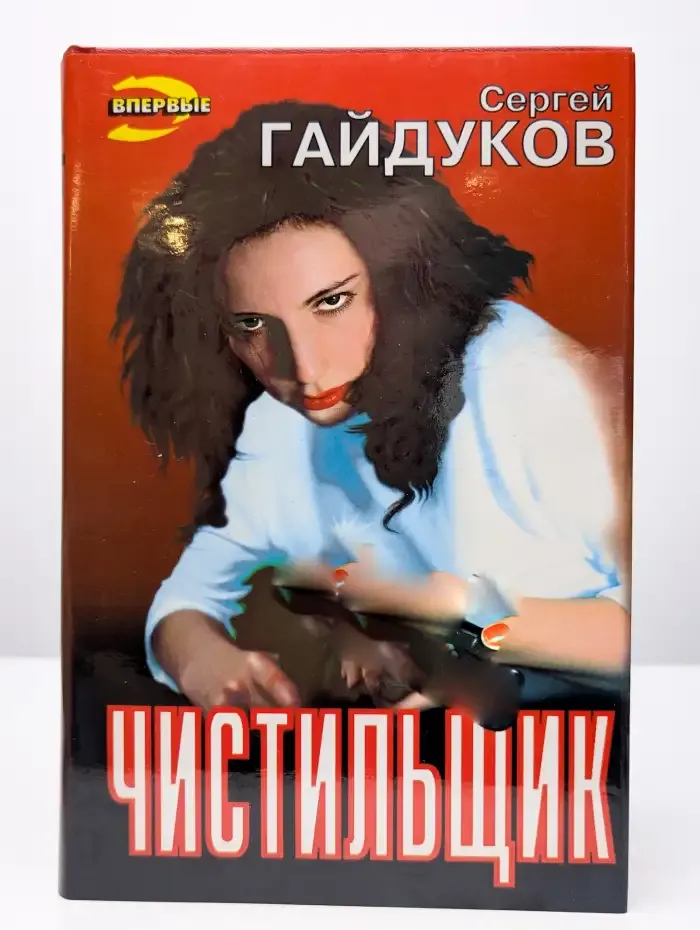 Чистильщик