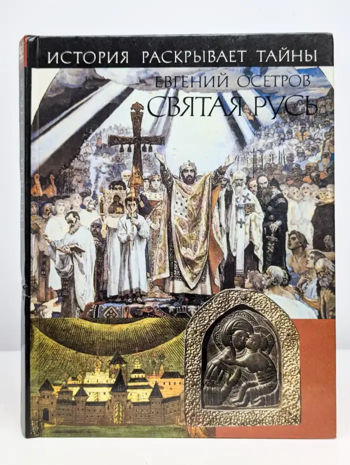 Святая Русь