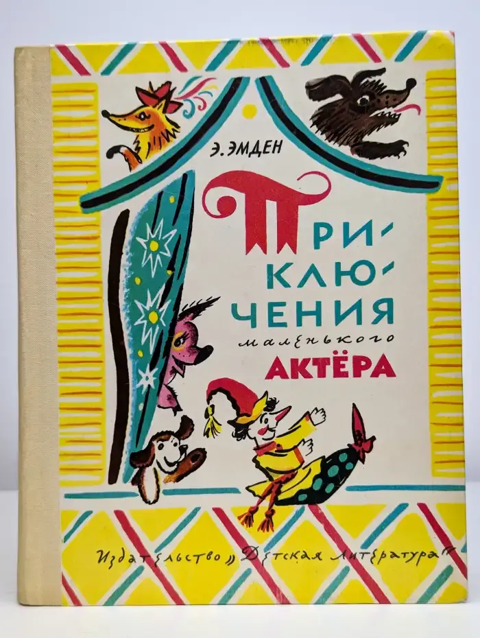 Приключения маленького актера