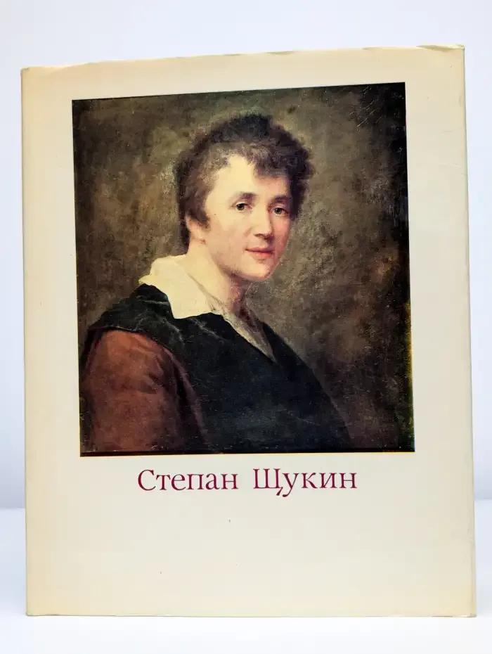Степан Щукин