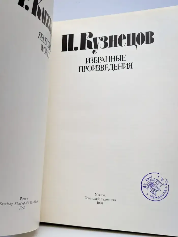 П. Кузнецов. Избранные произведения
