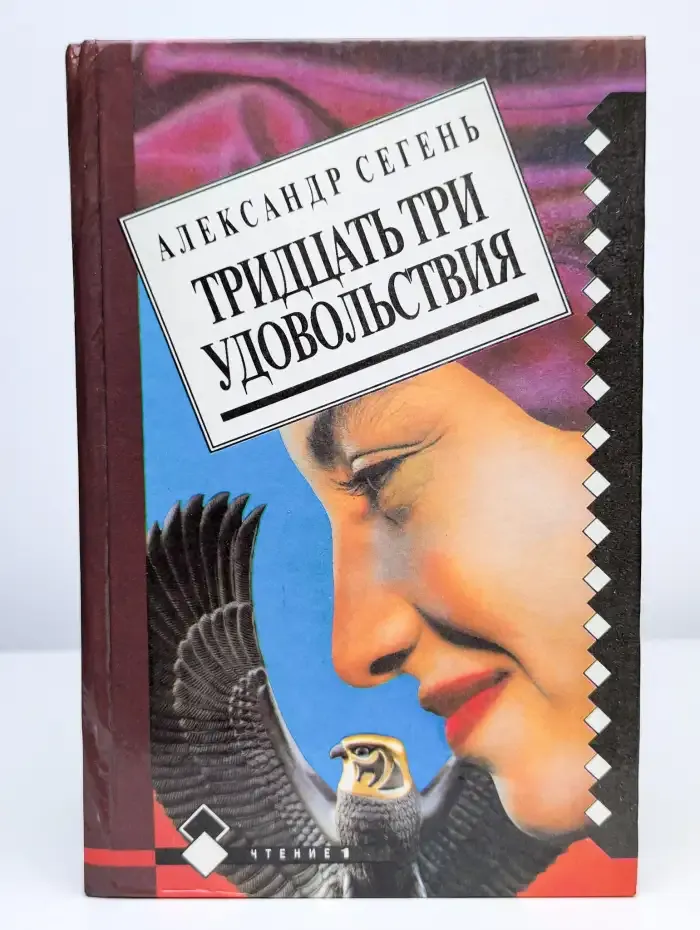 Тридцать три удовольствия