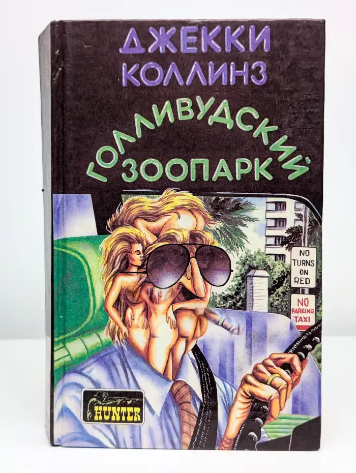 Голливудский зоопарк
