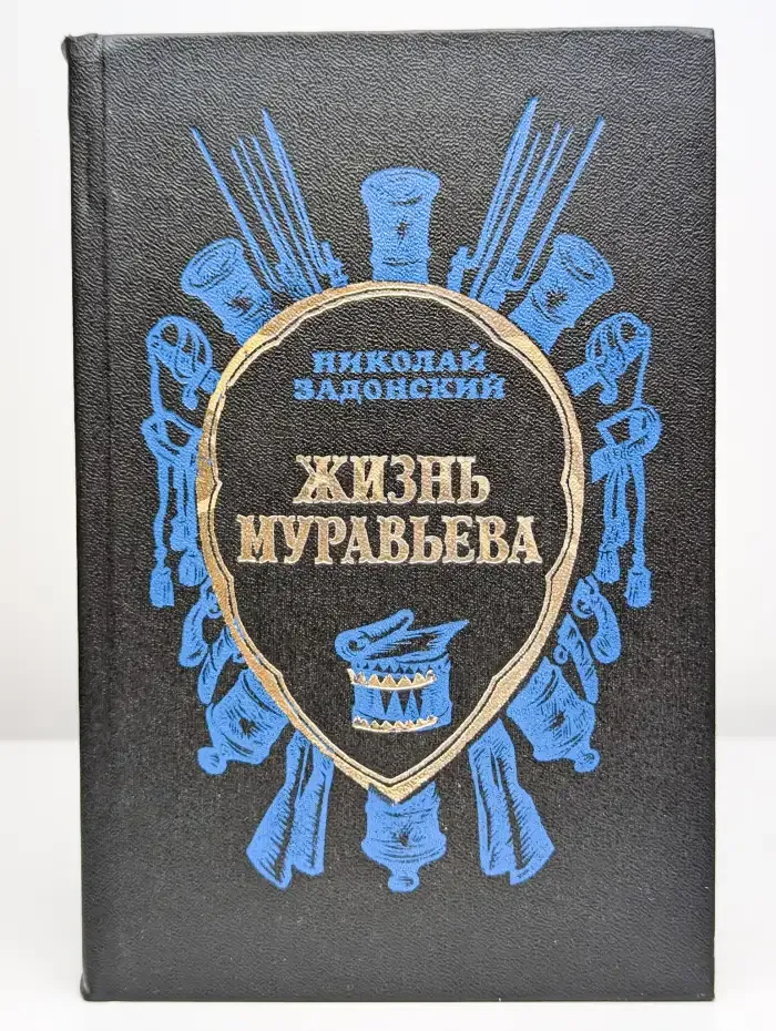 Жизнь Муравьева