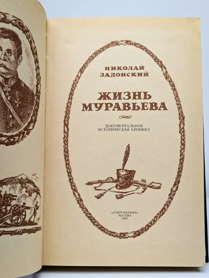 Жизнь Муравьева