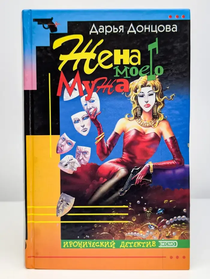 Жена моего мужа