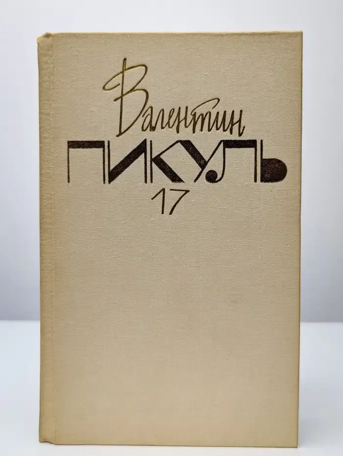 В. Пикуль. Собрание сочинений в 20 томах. Том 17. Книга 1