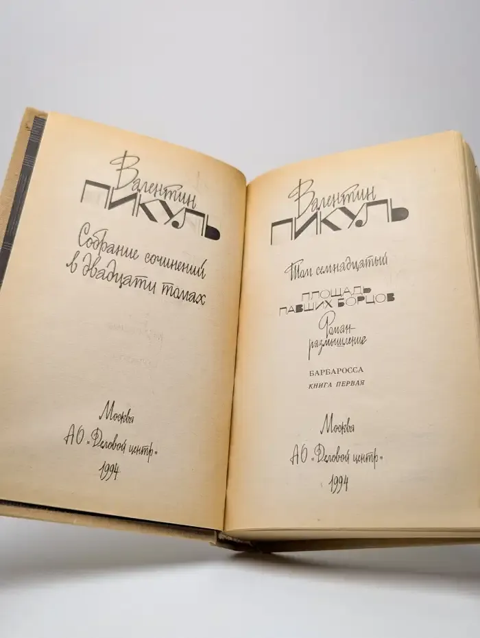 В. Пикуль. Собрание сочинений в 20 томах. Том 17. Книга 1
