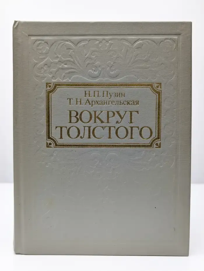 Вокруг Толстого