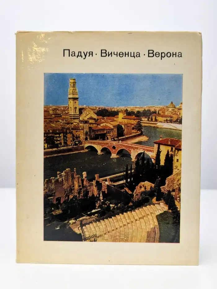 Падуя. Виченца. Верона