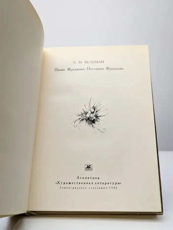 Песни Фредмана. Послания Фредмана
