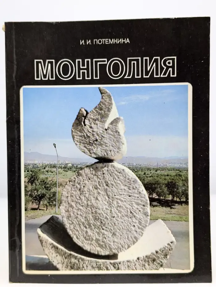 Монголия