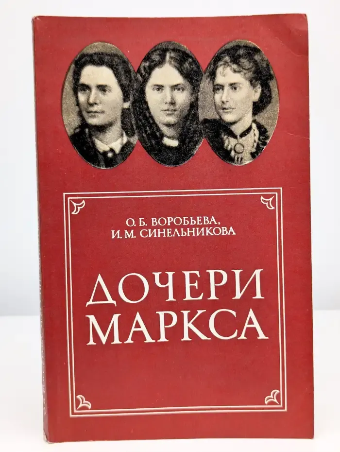 Дочери Маркса