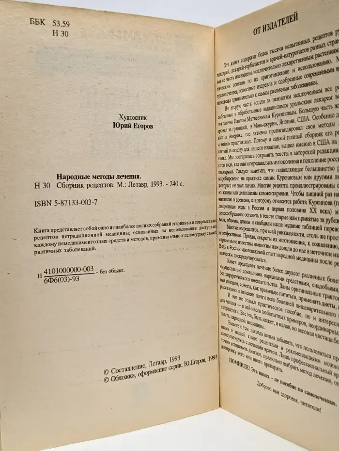 Народные методы лечения