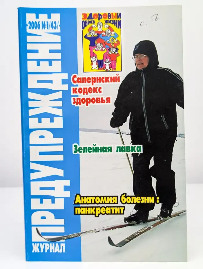 Журнал Предупреждение. Номер 1 (43), 2006