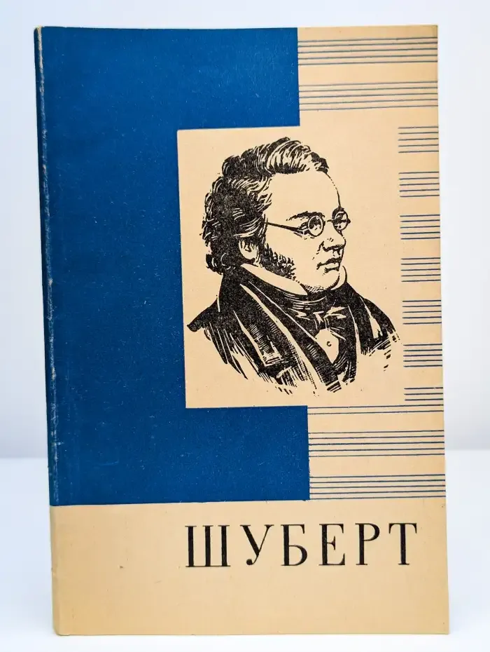 Франц Шуберт. 1797-1828