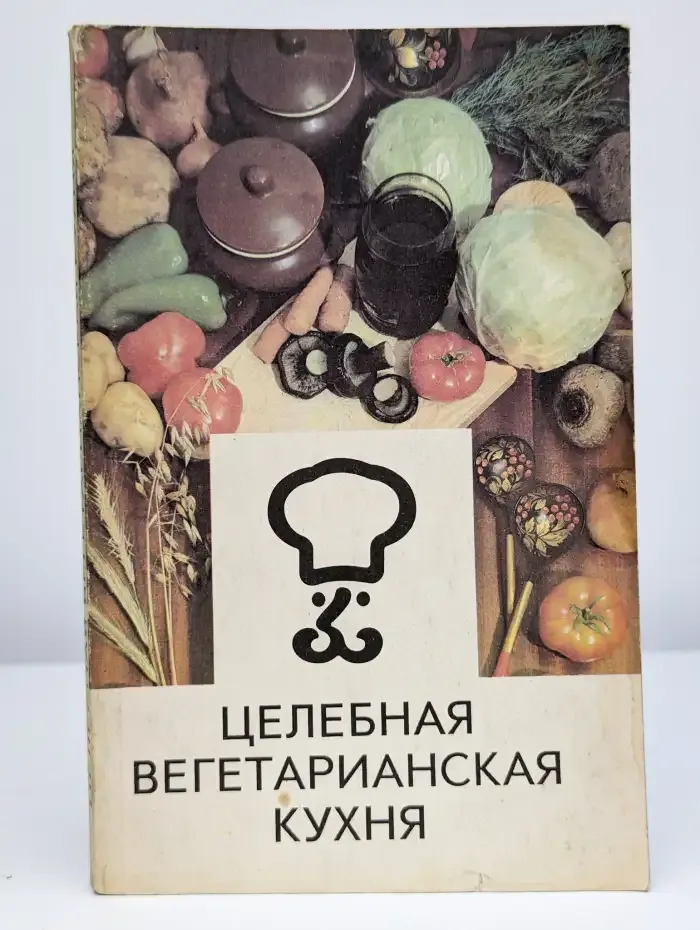 Целебная вегетарианская кухня