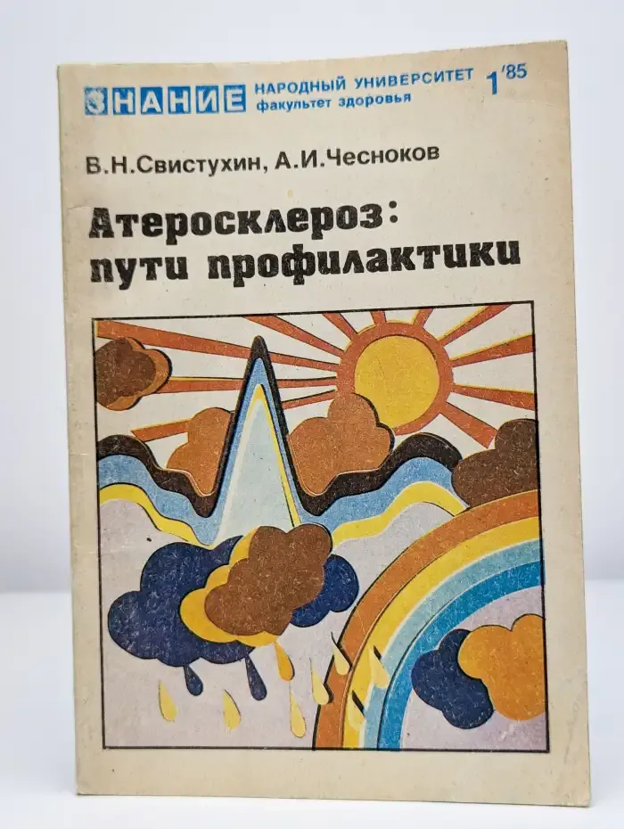 Атеросклероз. Пути профилактики