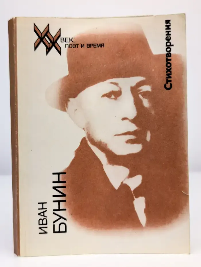 Иван Бунин. Стихотворения