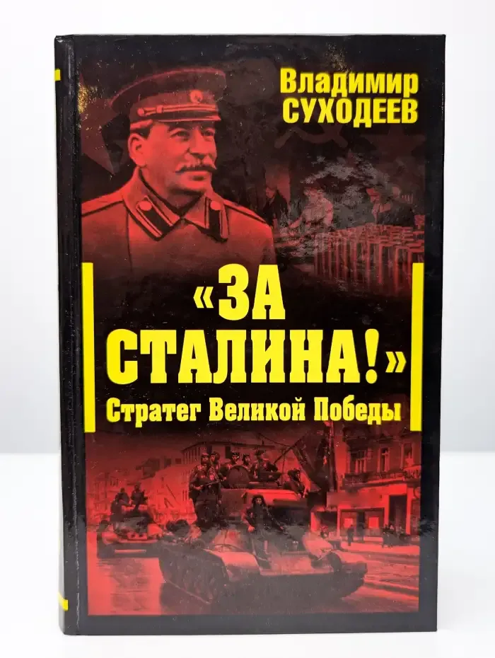 За Сталина. Стратег Великой Победы