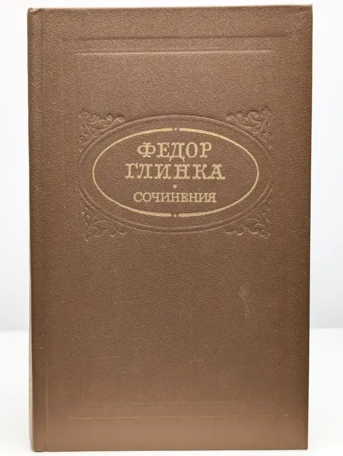 Федор Глинка. Сочинения