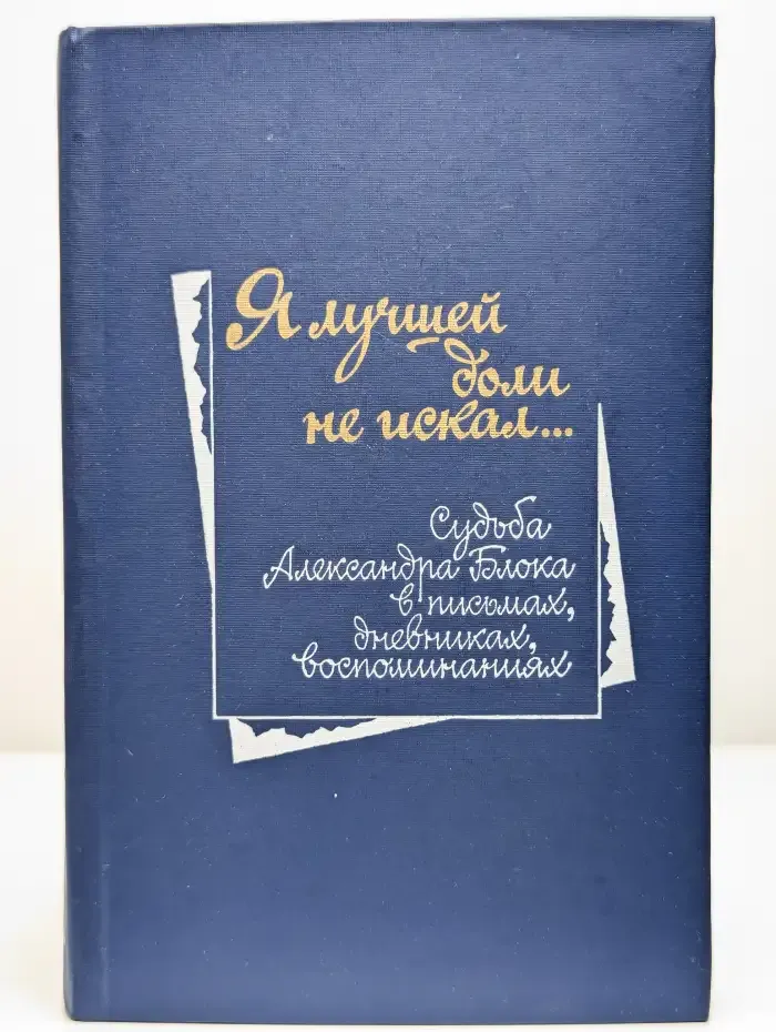 Я лучшей доли не искал...
