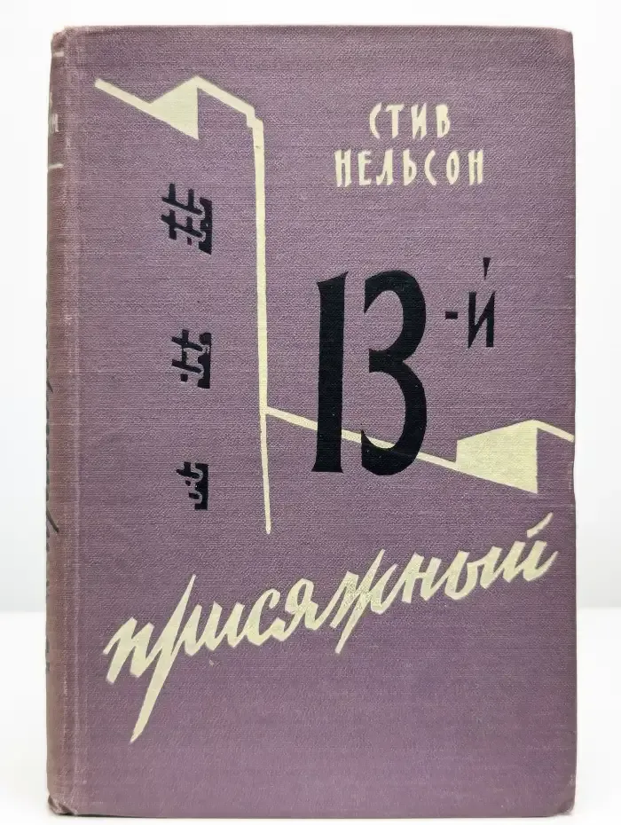 13-й присяжный (Подоплека моего процесса)