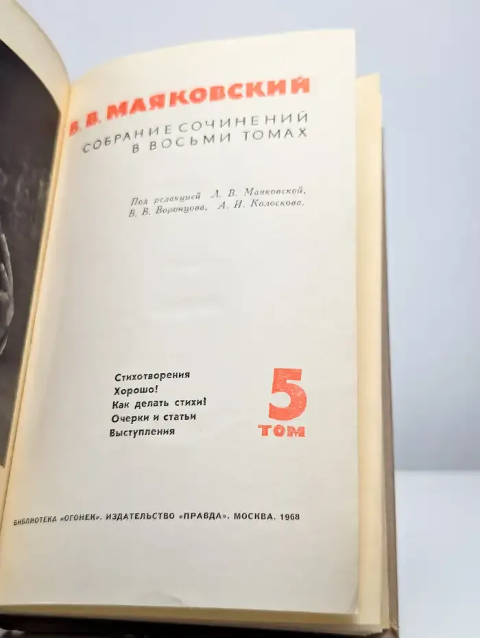 В. Маяковский. Собрание сочинений в восьми томах. Том 5