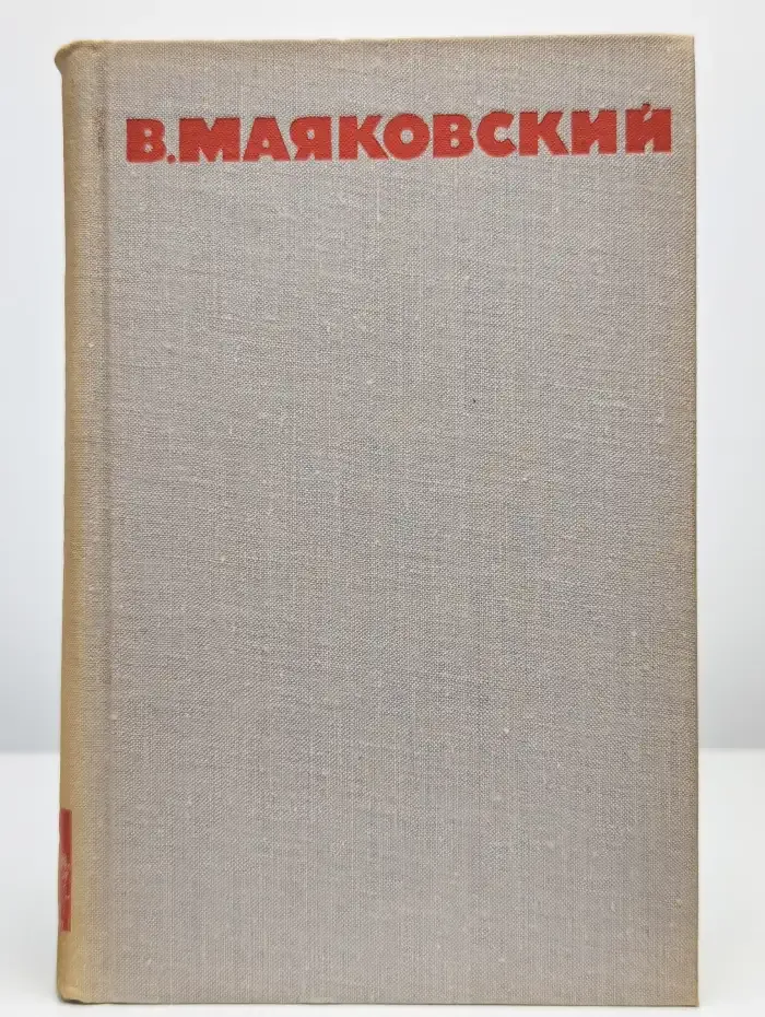В. Маяковский. Собрание сочинений в восьми томах. Том 5