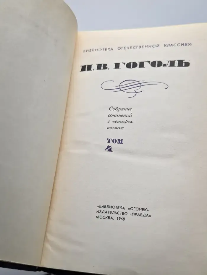 Николай Гоголь. Собрание сочинений в 4 томах. Том 4