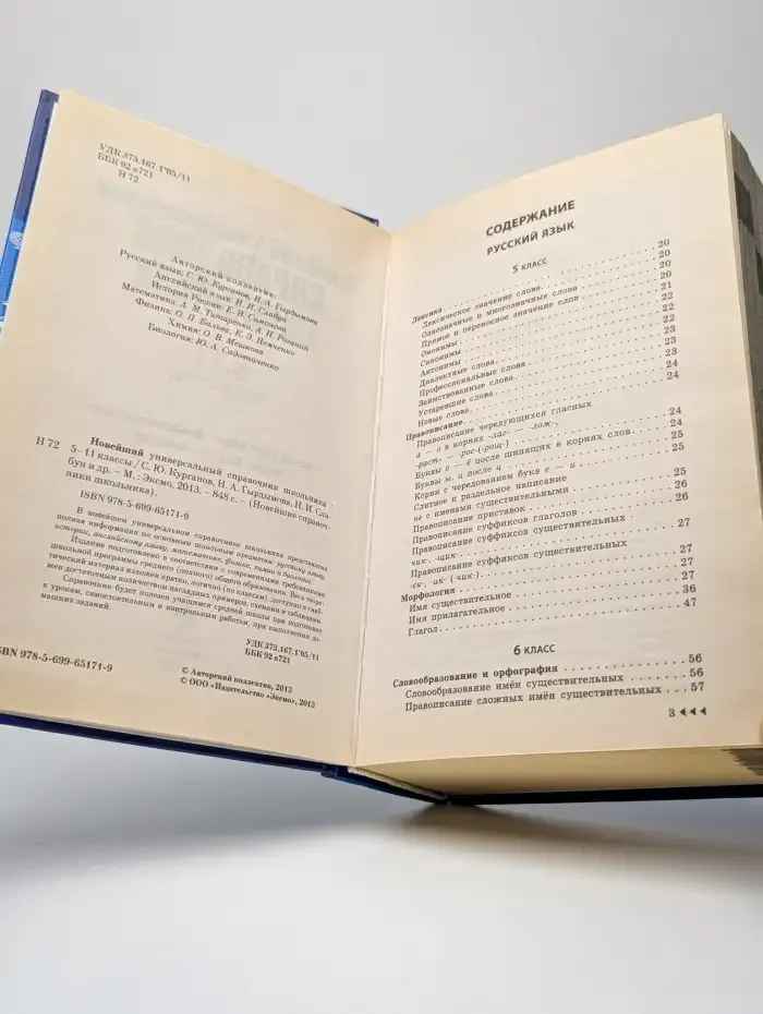 Новейший универсальный справочник школьника. 5-11 классы