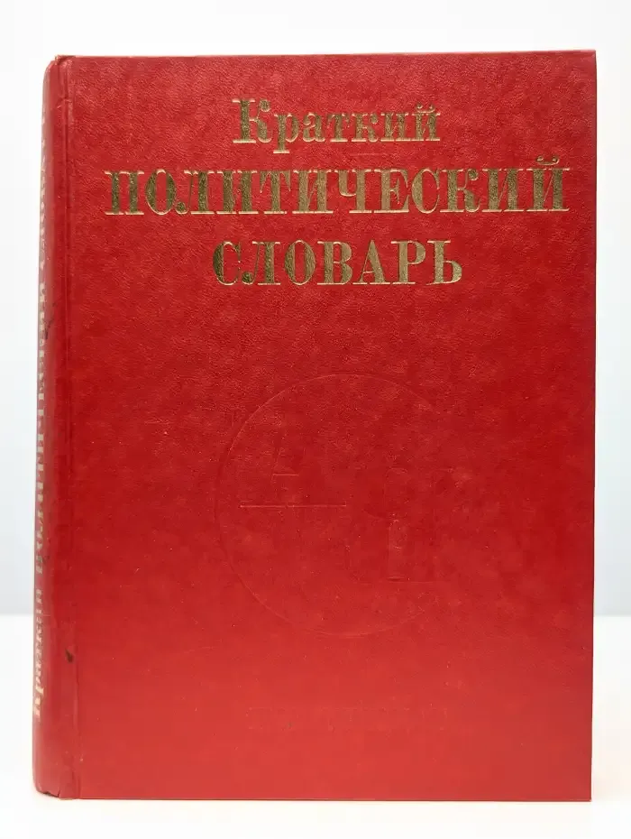 Краткий политический словарь