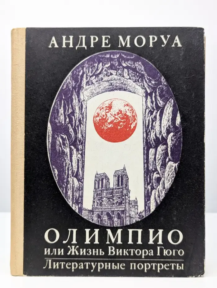 Олимпио, или Жизнь Виктора Гюго. Литературные портреты