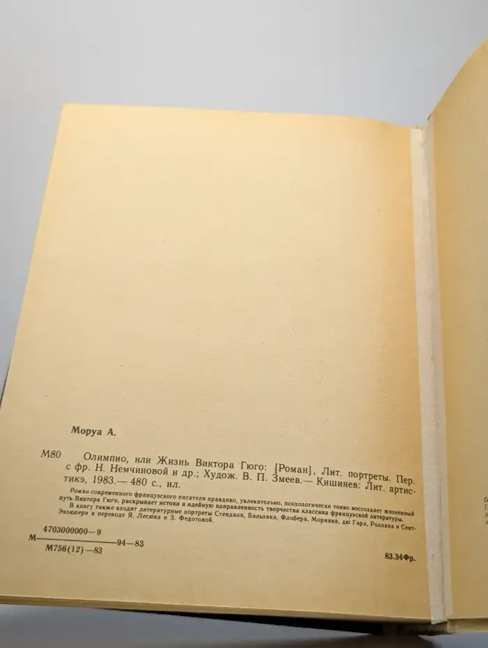 Олимпио, или Жизнь Виктора Гюго. Литературные портреты