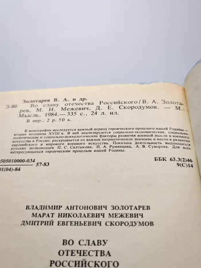 Во славу отечества Российского