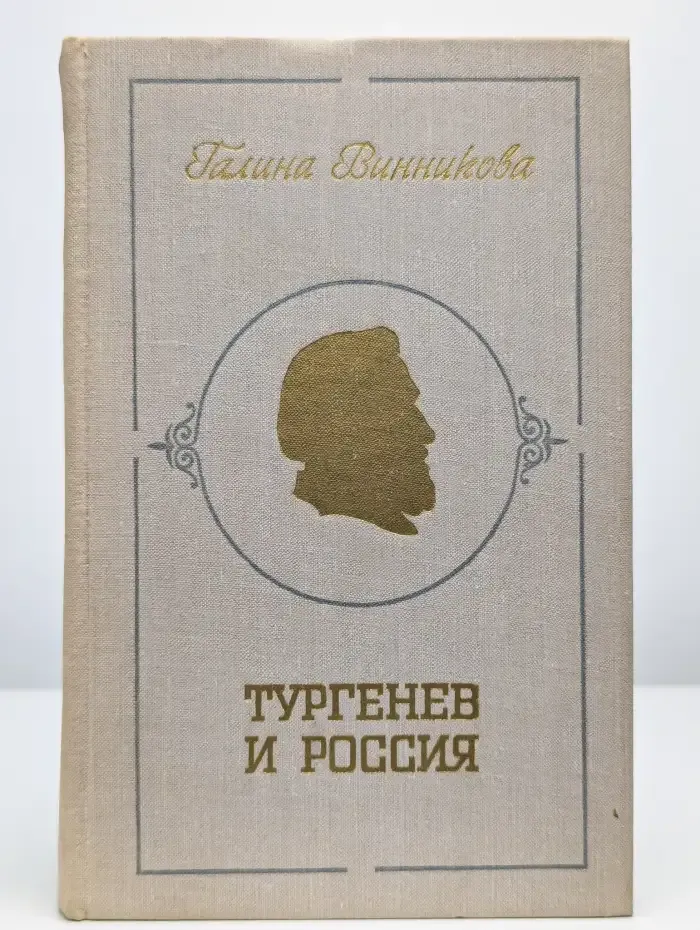 Тургенев и Россия