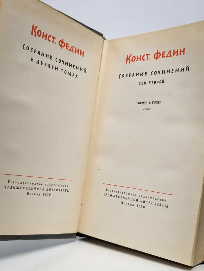 Федин Константин. Собрание сочинений в 9 томах. Том 2