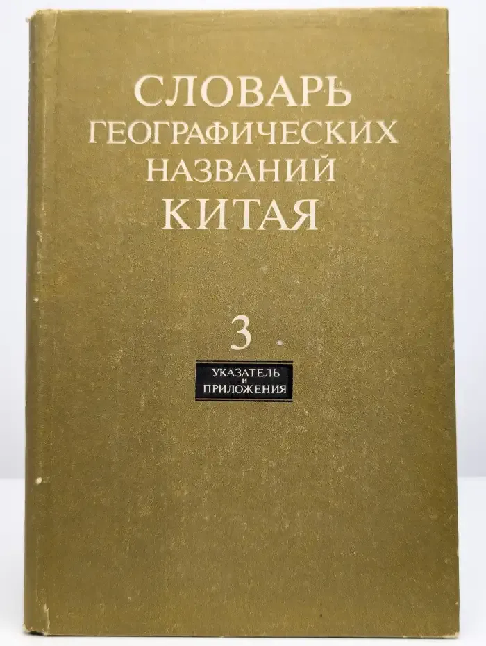 Словарь географических названий Китая. Том 3