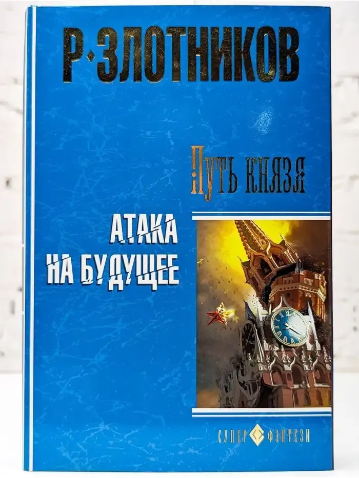 Путь князя. Атака на будущее