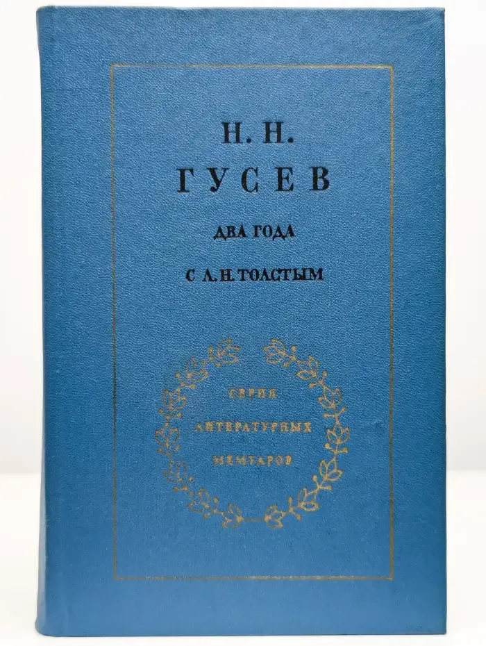 Два года с Л. Н. Толстым